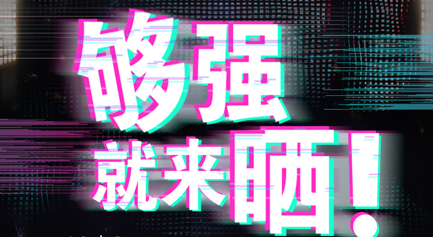 #够强就来晒 星空app官网登录入口(官方)官方网站,IOS/安卓通用版抖音挑战赛，不服来抖