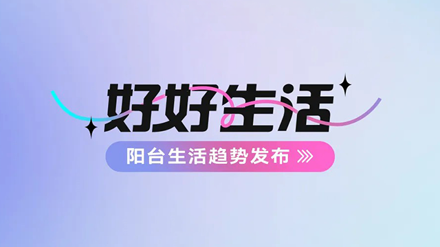 星空app官网登录入口(官方)官方网站,IOS/安卓通用版建博会——阳台生活趋势发布抢先看